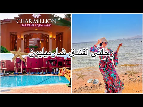رحلتي لفندق شارميليون اليوم الاول في شرم الشيخ خليج نبق
