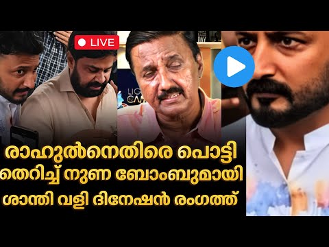 ‼️ രാഹുൽനെതിരെ പുതിയ നുണ ബോംബുമായി ശാന്തി വളി ദിനേശൻ രംഗത്ത് | Rahul mamkoottathil