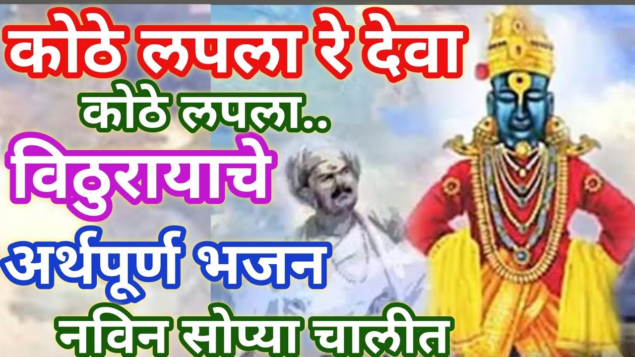 अर्थपूर्ण विठुरायाचे भजन 🍀कोठे लपला रे देवा... Vitthal bhaktibhajan ऐकायला विसरू नका @santkrupa2604