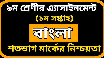Class 9 Bangla Assignment 2021 | ৯ম শ্রেণির বাংলা এ্যাসাইনমেন্ট ২০২১ | Class 9 Assignment 1st week