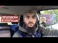 ПРОПИСКА в Польше | Сравните с Россией