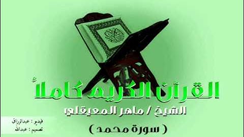 القرآن الكريم - The Quran - ماهر المعيقلي - سورة محمّد