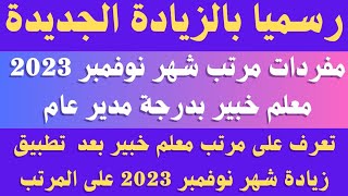 حصرى.. زيادة مرتبات شهر نوفمبر 2023 لدرجة معلم خبير / مدير عام..شوف زيادتك كام.. زيادة المرتبات 2023