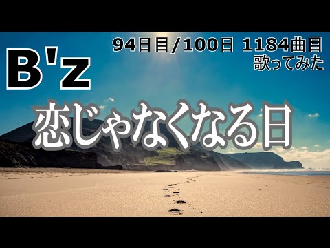【94日目  1184曲目】恋じゃなくなる日