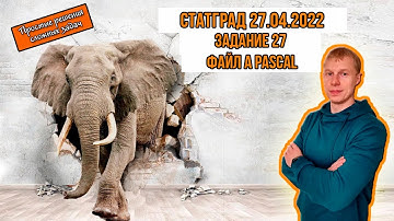 Задание 27 Статград ИН2110501 27.04.2022г. вариант 1 Файл А Pascal
