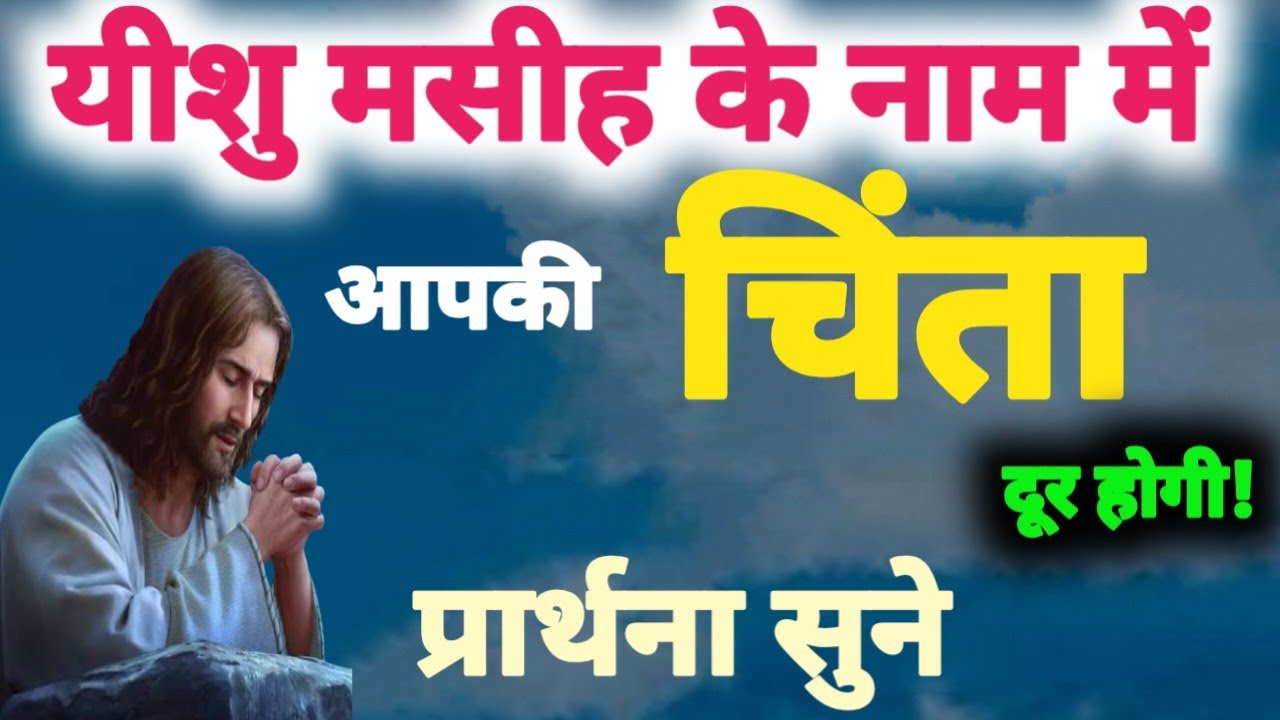 आपकी चिंता दूर होगी! Prarthna ! YishuPrarthna ! ChangaiPrarthna ! GudiyaKumari ! JesusPrayer ! 