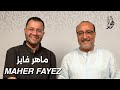 بودكاست أهل ا مع ماهر فايز Ahlan Podcast With Maher Fayez Guest 24 