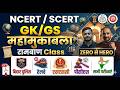 फटाफट 100 GK–GS important question | bihar police | BPSC TRE-4.0 आगाज | शिक्षक भर्ती परीक्षा TRE -4