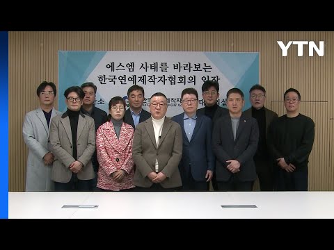 연예제작사협회 &quot;현 SM 경영진, 신의·도리 저버린 배신&quot; / YTN