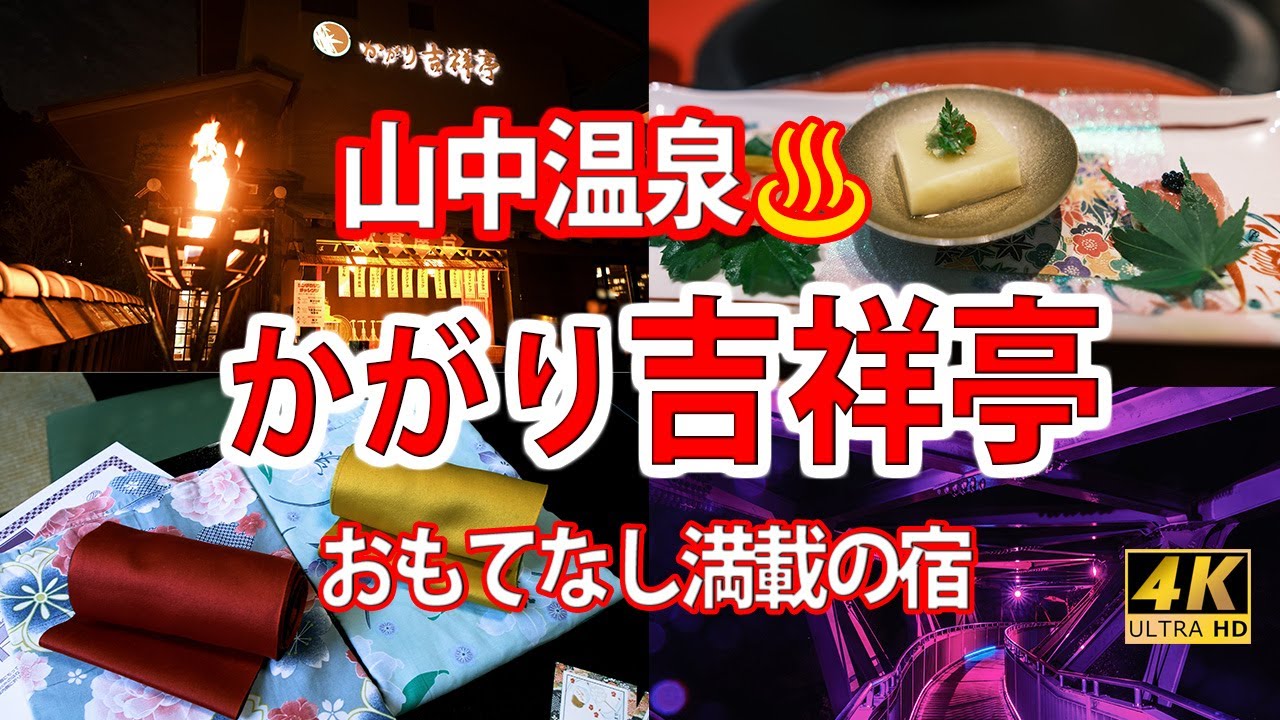 [4K♨温泉]  【山中温泉♨かがり吉祥亭👍おもてなし満載の宿】～💗縁日遊びが楽しすぎた～Yamanaka Onsen Ishikawa,Japan