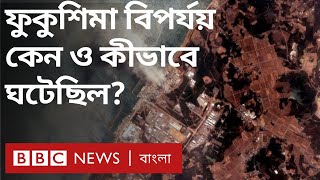 ফুকুশিমা বিপর্যয়ের ১০ বছর: জাপানের পারমাণবিক বিদ্যুৎকেন্দ্রে যে ভয়াবহ ঘটনা ঘটেছিল