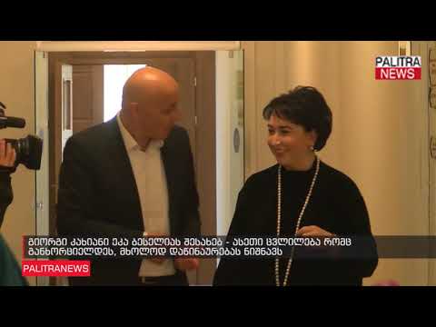 გიორგი კახიანი ეკა ბესელიას შესახებ - ასეთი ცვლილება რომც განხორციელდეს, მხოლოდ დაწინაურებას ნიშნავს