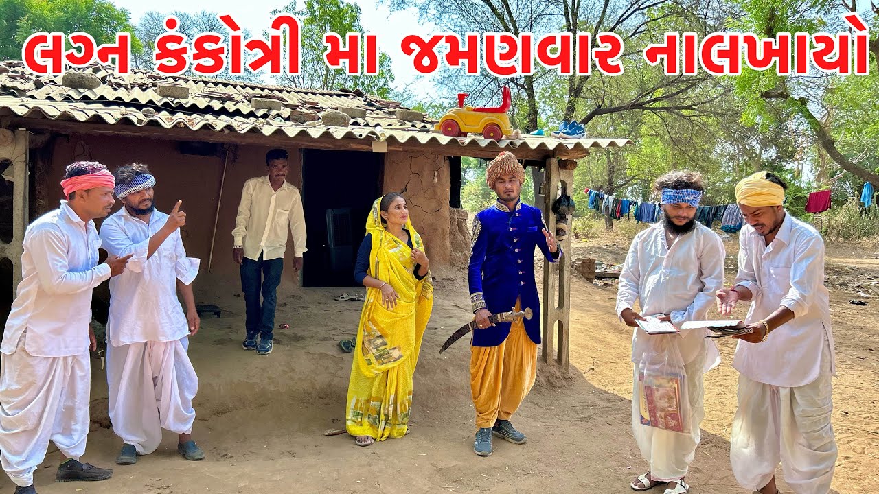 લગ્નની કંકોત્રી મા જમણવાર ના પડ્યા લોચા || VAGUBHA COMEDY || KADAVABHA COMEDY