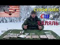 ОБЗОР ИРП =США ХАЛЯЛЬ= СУХОЙ ПАЁК АМЕРИКАНСКОЙ АРМИИ MEAL MRE