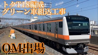 E233系0番台　トタT18編成　OM出場　グリーン車組込準備工事　タキ1000-1000