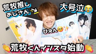 荒牧慶彦くんがインスタ始めた嬉しさで号泣会見をするアラサーオタクおじさん【あらまっきー天使】