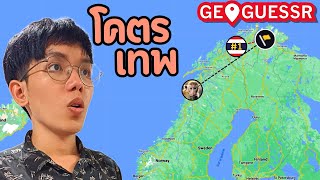 1v1 กับคนแรงค์สูงที่สุดในประเทศไทย | Geoguessr