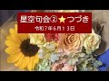 星空句会2 令和7年6月13日