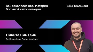 Как закалялся код. История большой оптимизации // Никита Синявин, BetBoom
