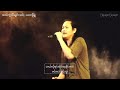 အသဲကွဲသီချင်းသစ် - လေးဖြူ