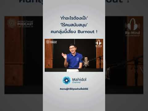 เป๊ะเกินไป ไม่ยืดหยุ่นพอ เสี่ยงภาวะหมดไฟ #shorts #mahidolchannel #ความรู้ทำให้ทุกอย่างเป็นไปได้