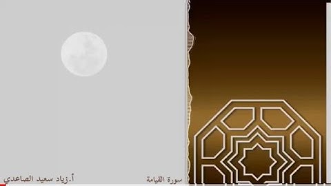 تلاوة ندية لسورة القيامة - أ. زياد الصاعدي