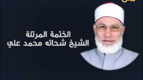الختمة المرتلة 5 | سورة البقرة من الآية 75 - 86 | الشيخ شحاتة محمد علي