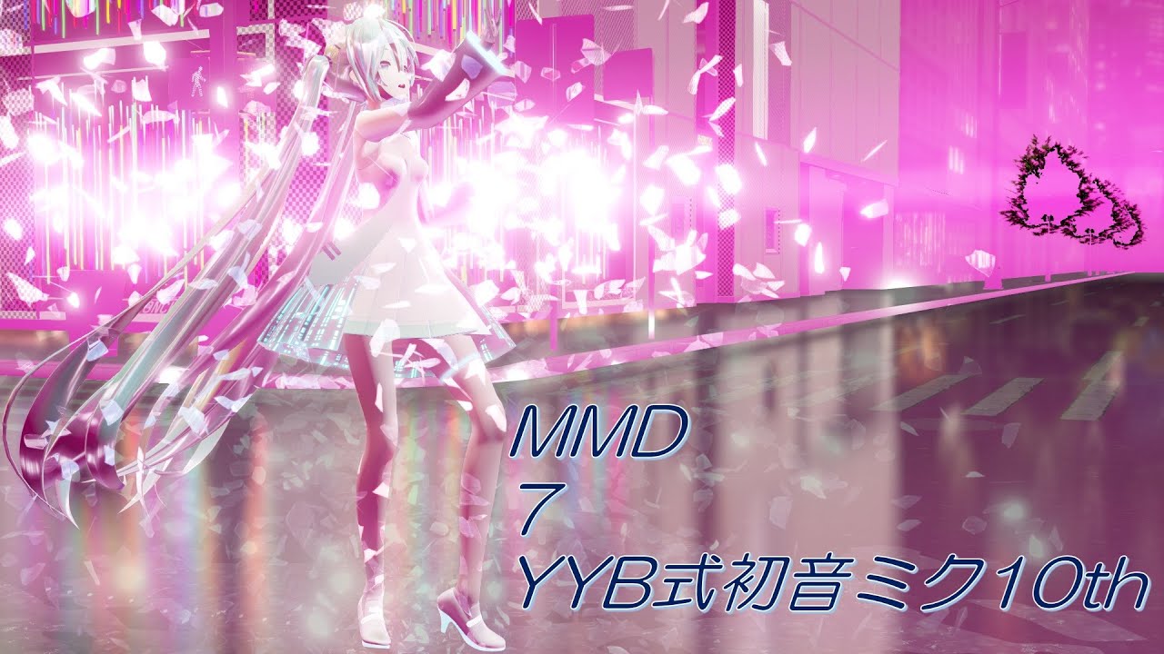 【MMD】７/YYB式初音ミク10th