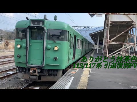 【やっと出せた】113/117系京都車引退惜別PV
