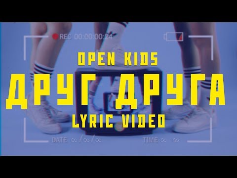 Open Kids - Друг Друга (official lyric video)