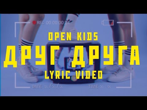 Open Kids - Друг Друга