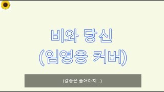 (Advanced) You and the Rain covered by Lim Young-woong (임영웅 커버 - '비와 당신')