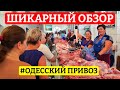 🛑Это не покажут по ТВ!!!⚓Одесса Рынок Привоз! Обзор цен 24.09.2023🍉Звёздный гость Никита Шепель🖐️