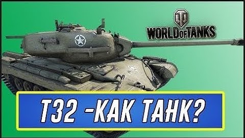 Когда  победа была уже в руках на Т 32 в WOT