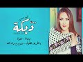 دلال أبو آمنة وصلة دبكة Dalal Abu Amneh Lyrics Official Video