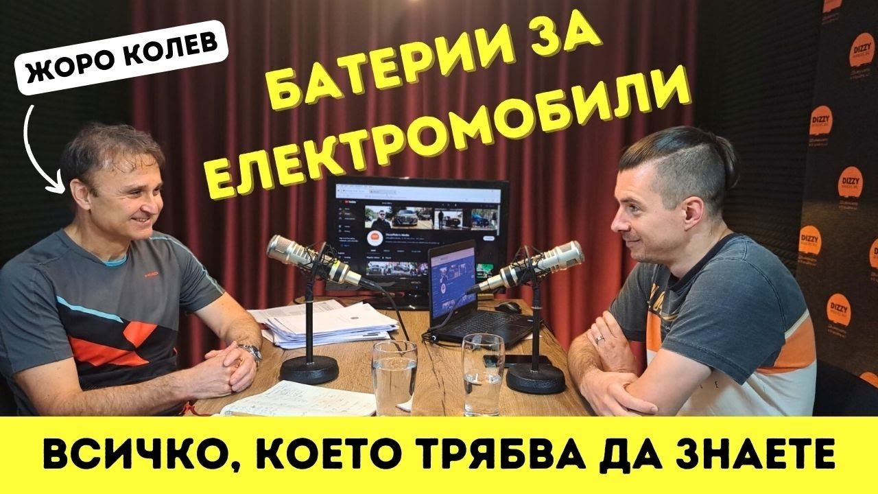 DIZZYCAST#11: Батерии за електромобили - всичко, което трябва да знаете (част I)
