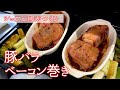 #118『豚バラベーコン巻き』八丁味噌の焼き汁でソースも！｜シェフ三國の簡単レシピ