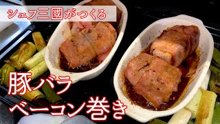 #118『豚バラベーコン巻き』八丁味噌の焼き汁でソースも！｜シェフ三國の簡単レシピ