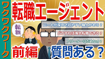 【前編】転職エージェントで働いてるけど質問ある？転職のコツや転職活動すべき理由から狙い目の仕事まで！【2chまとめゆっくり解説公式】