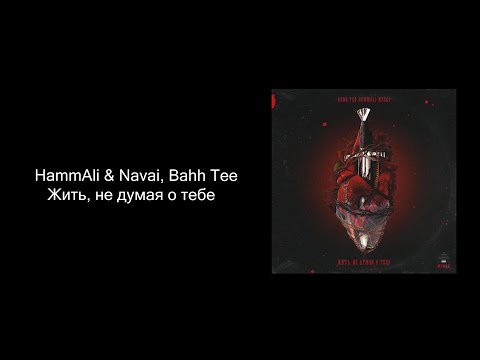 Hammali Navai Bahh Tee - Жить, Не Думая О Тебе