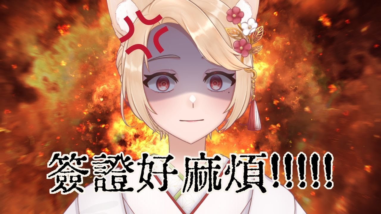 🔴【不講武德直播】最近簽證變得好麻煩.... 我快累死了.... | MYViki