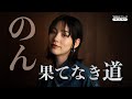 【ドキュメンタリー】能年玲奈から「のん」へ、自分で切り開いた10年の軌跡