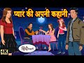 kahani प्यार की अपनी कहानी - Love Tales | Story in Hindi | Hindi Story | Moral Stories | Kahaniya
