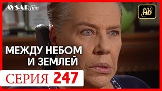 Между небом и землей 247 серия