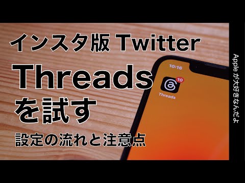 【速報】新アプリ「Threads」インスタ版TwitterをiPhoneで試す！設定/使い方と注意点