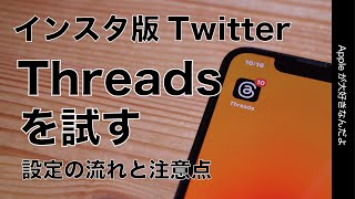 【速報】新アプリ「Threads」インスタ版TwitterをiPhoneで試す！設定/使い方と注意点