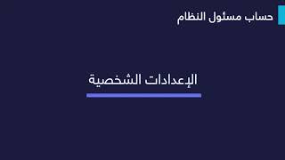 كلاس لايت - مسئول النظام : الإعدادات الشخصية