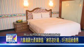 108 0730 大鵬灣觀光產業聯盟「揪宿遊好灣」8月推超級優惠
