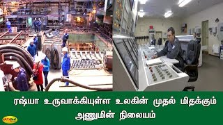 ரஷ்யா உருவாக்கியுள்ள உலகின் முதல் மிதக்கும் அணுமின் நிலையம் | Russia | Floating Atomic