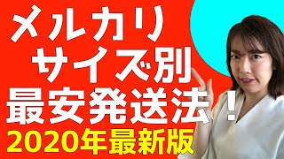 【これで解決】その商品の最安発送法はこれだ！サイズ別発送法の見分け方＋梱包のコツ（メルカリ編）